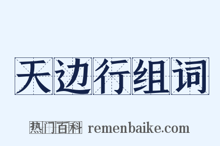 天边行组词是什么意思的图片